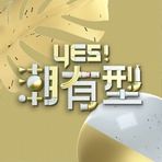 Yes！潮有型