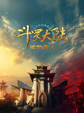 斗罗大陆2：绝世唐门2023